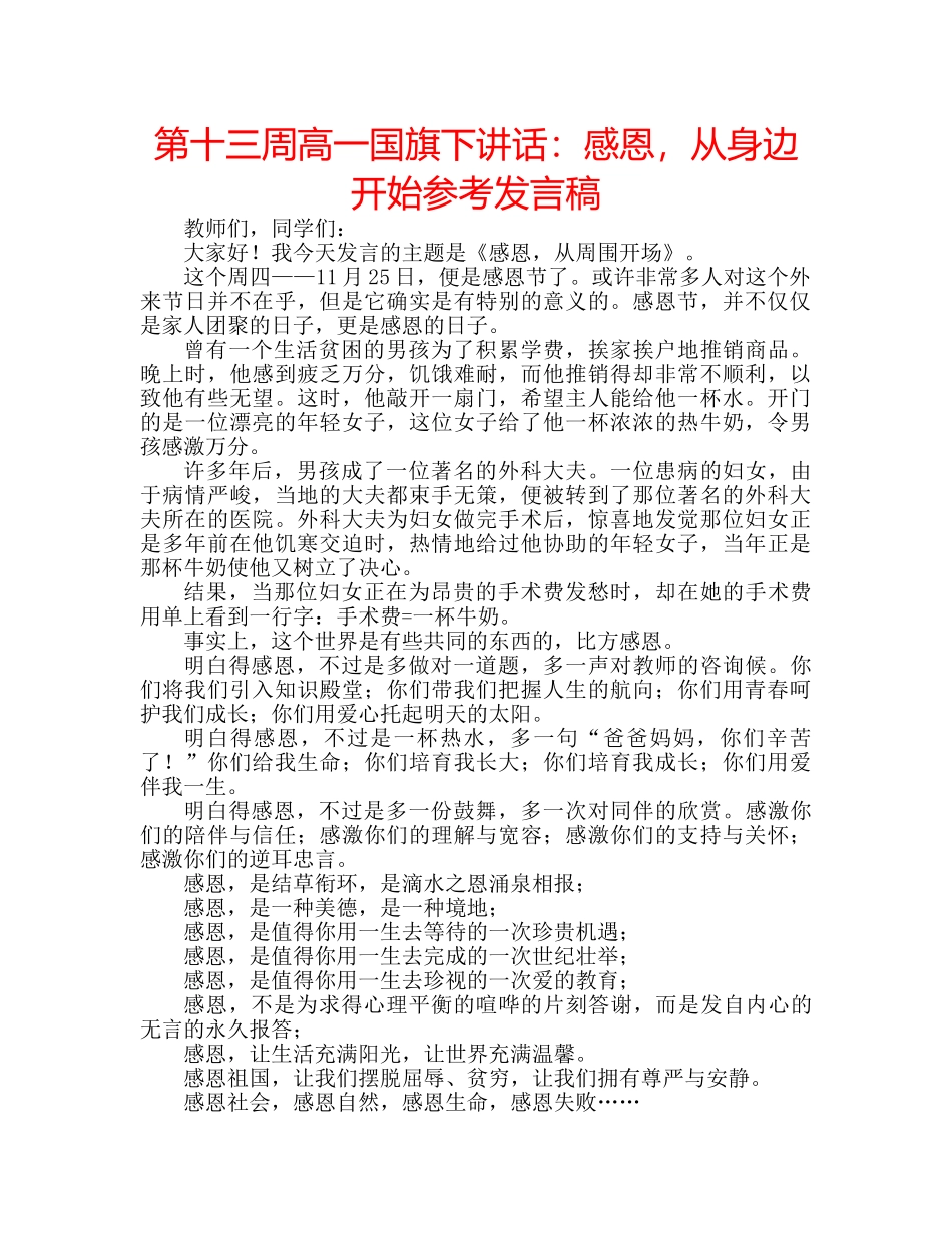 第十三周高一国旗下讲话感恩，从身边开始参考发言稿 _第1页