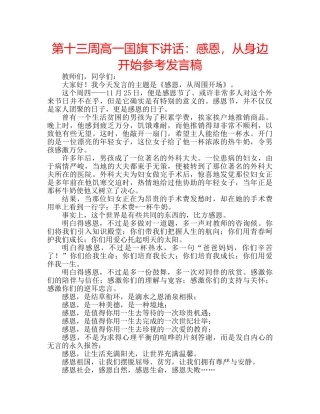 第十三周高一国旗下讲话感恩，从身边开始参考发言稿 