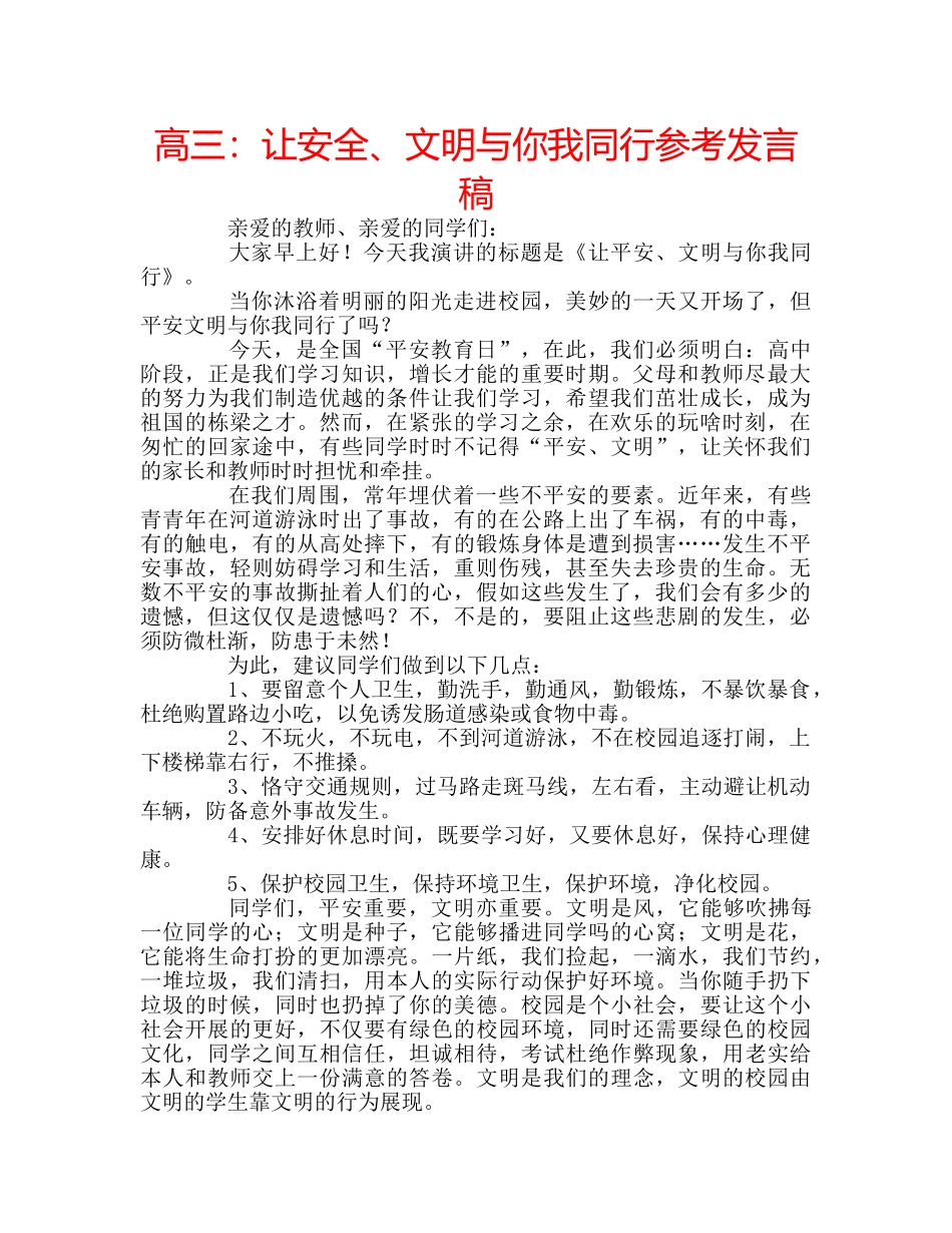 高三让安全、文明与你我同行参考发言稿 _第1页