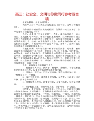 高三让安全、文明与你我同行参考发言稿 