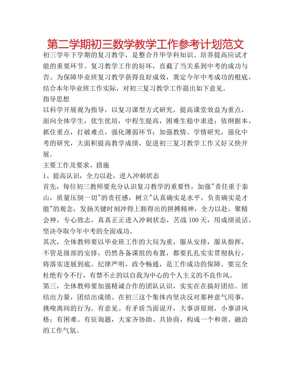 第二学期初三数学教学工作参考计划范文 _第1页