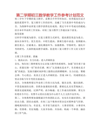 第二学期初三数学教学工作参考计划范文 