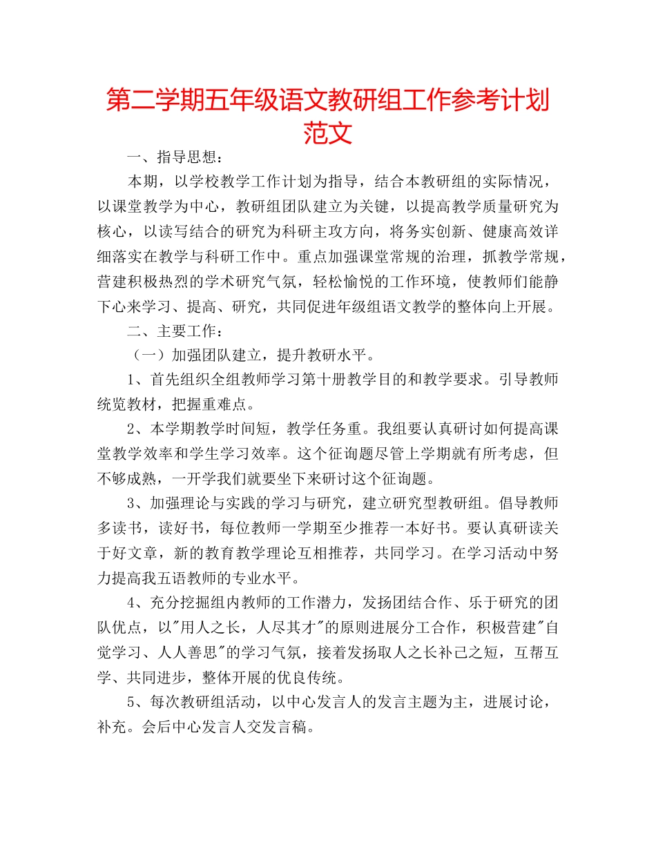 第二学期五年级语文教研组工作参考计划范文 _第1页