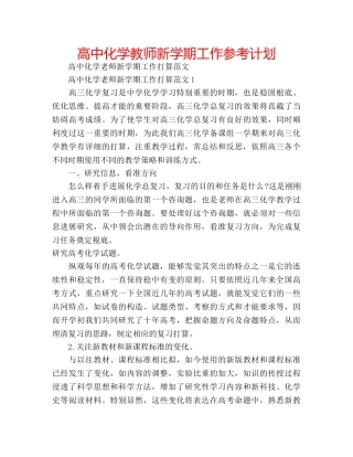 高中化学教师新学期工作参考计划 
