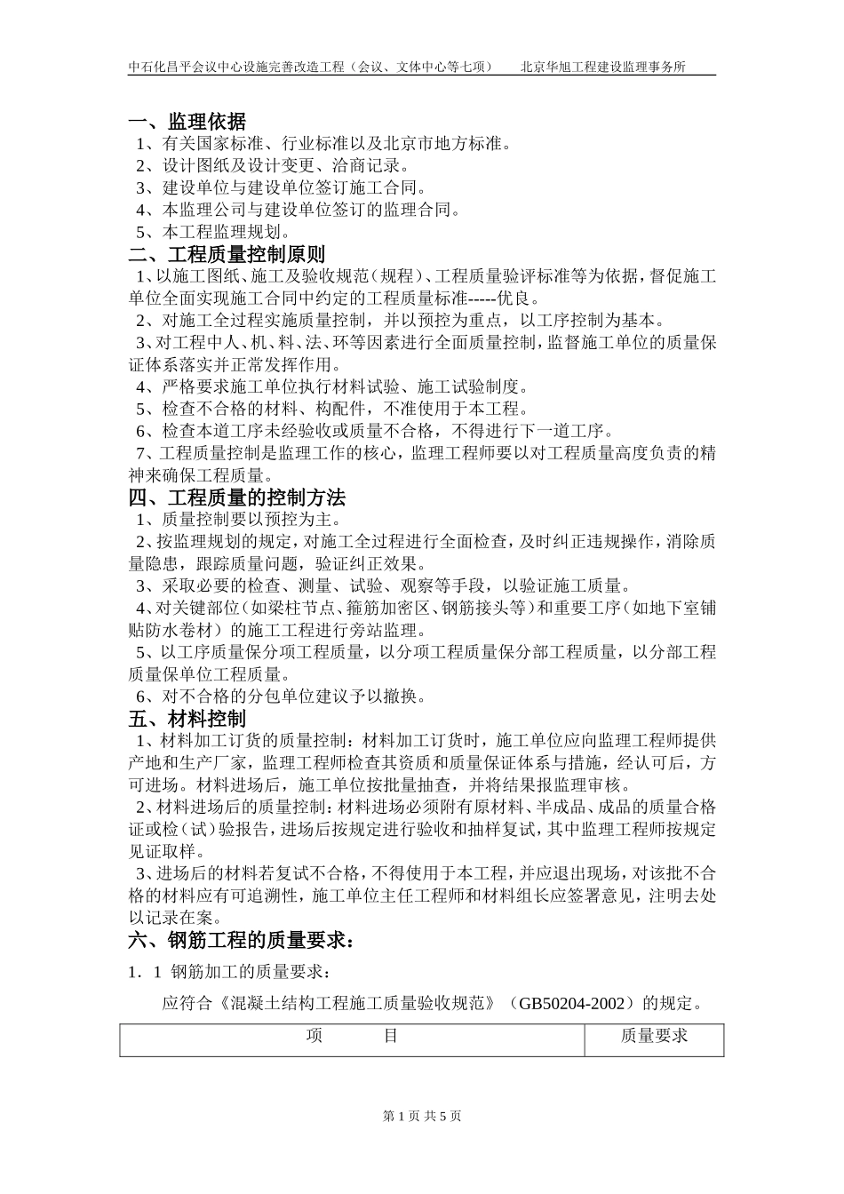 钢筋绑扎监理实施细则_第1页