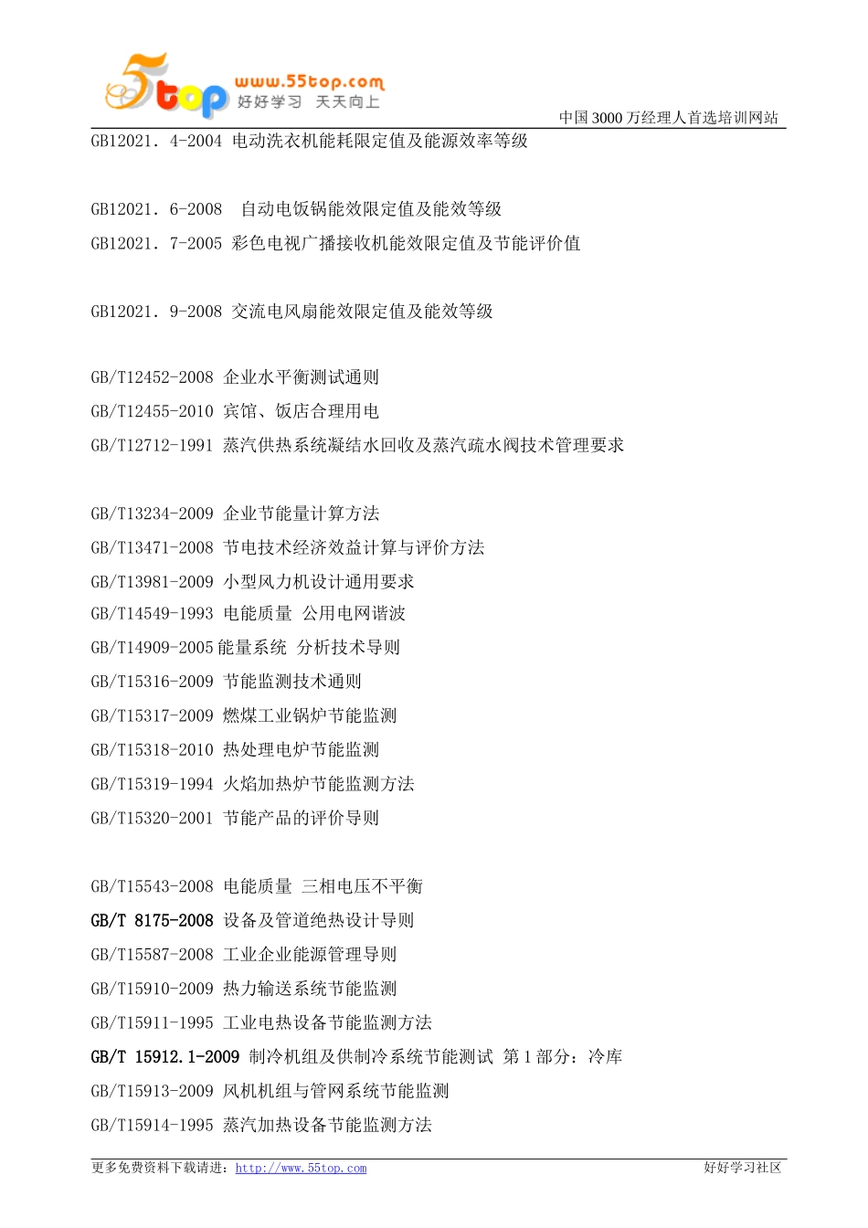 能源管理标准汇编_第2页
