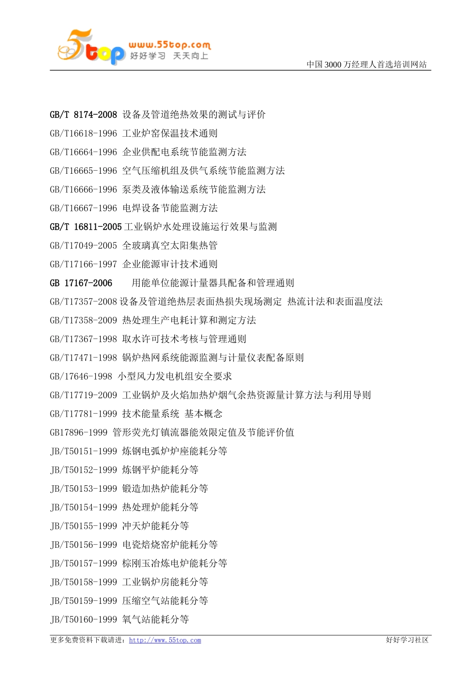 能源管理标准汇编_第3页