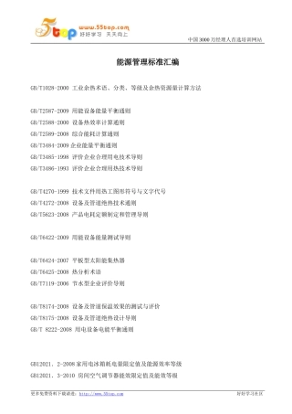 能源管理标准汇编