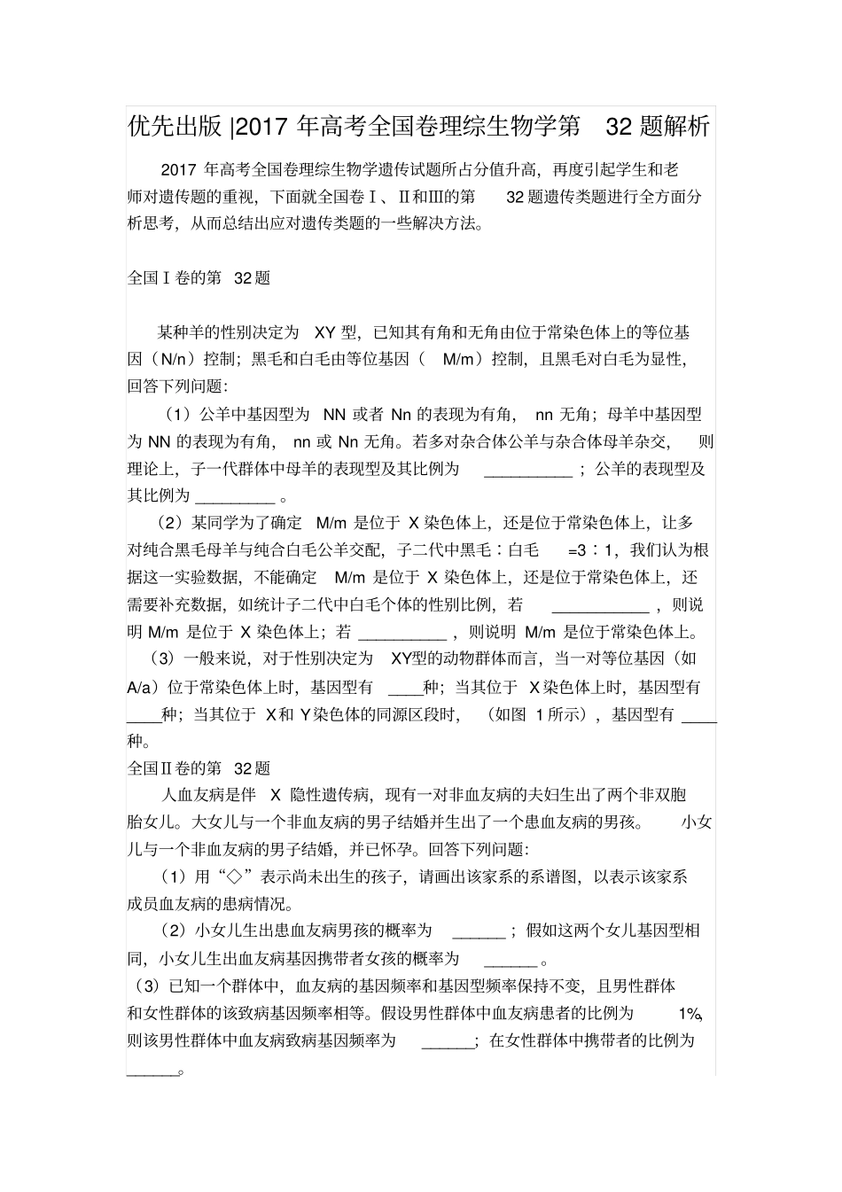 优先出版2017年高考全国卷理综生物学第32题解析_第1页