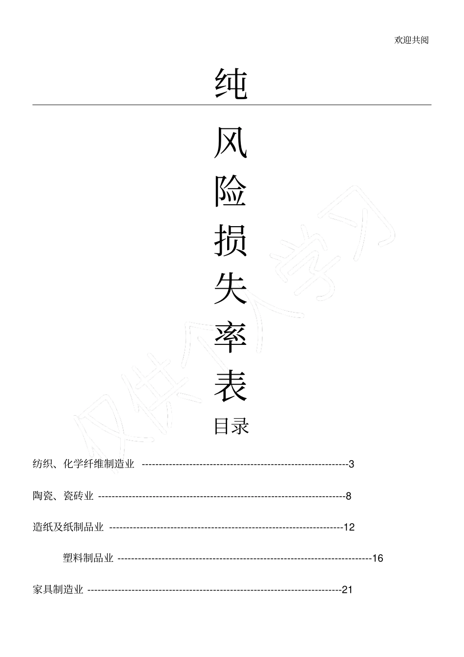 企财险纯风险损失率表格模板_第1页