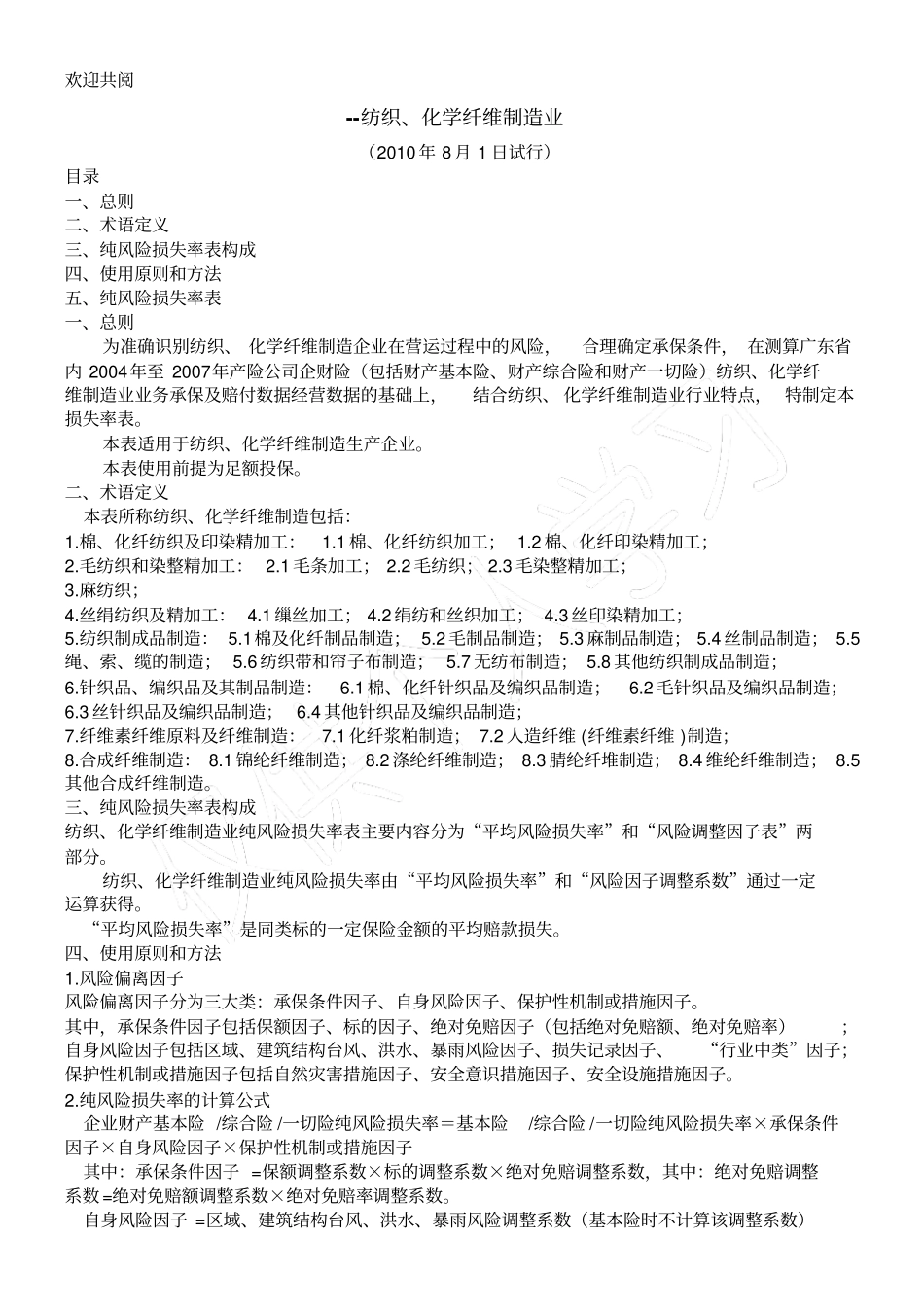 企财险纯风险损失率表格模板_第2页