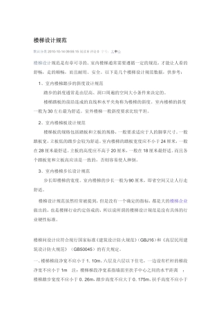 住宅建筑楼梯设计规范