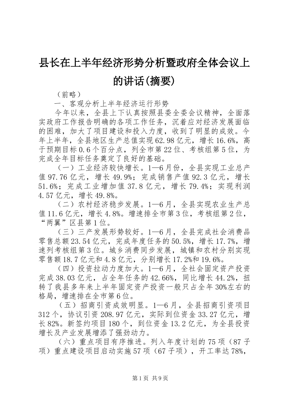 县长在上半年经济形势分析暨政府全体会议上的讲话发言(摘要)_第1页