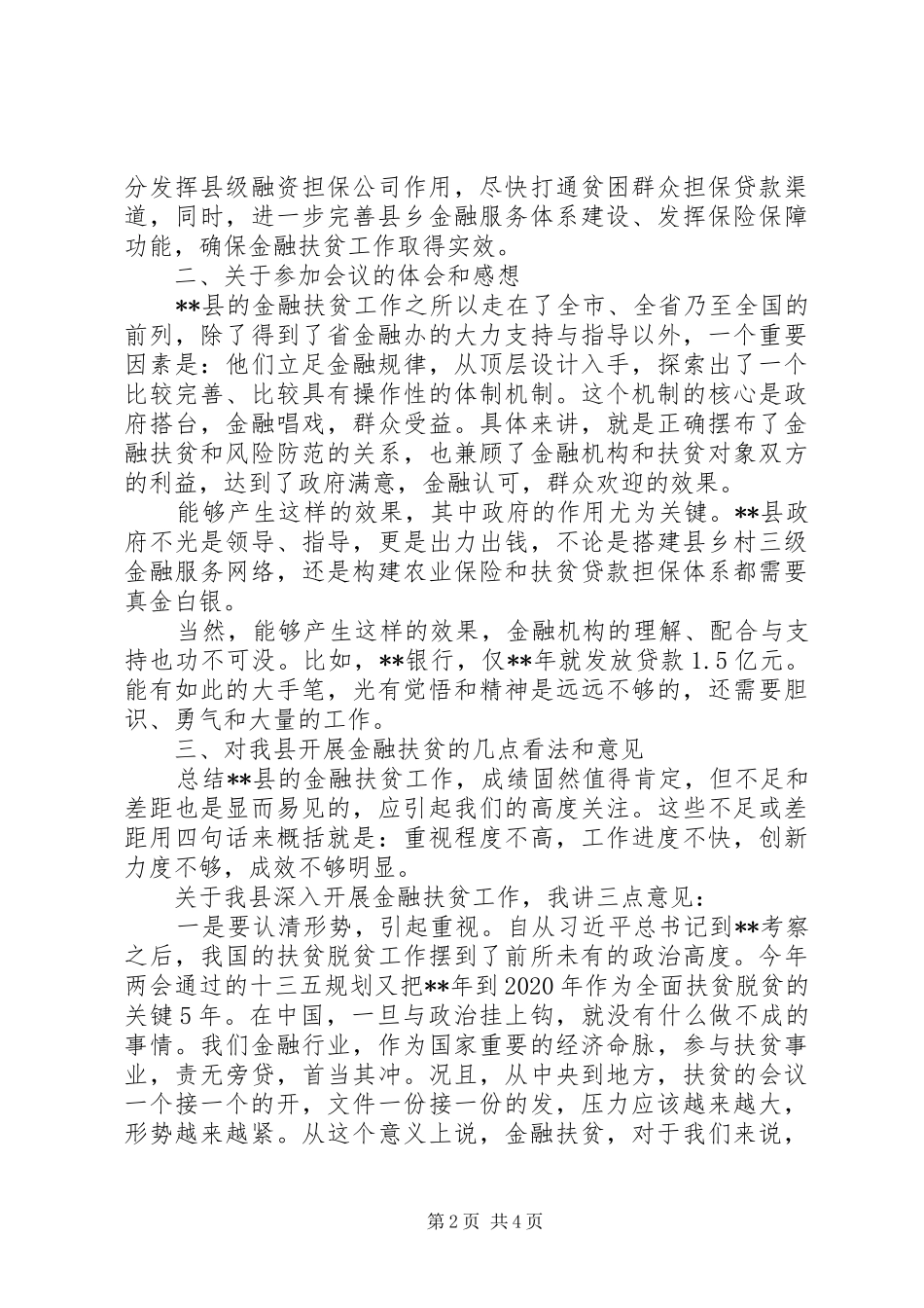 关于20XX年在全县金融扶贫调度会上的讲话发言_第2页