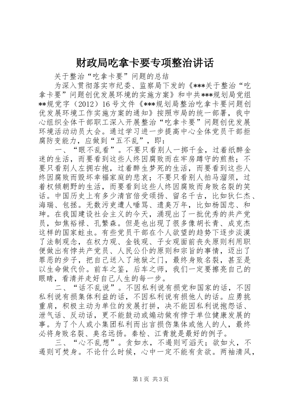 财政局吃拿卡要专项整治讲话发言_第1页