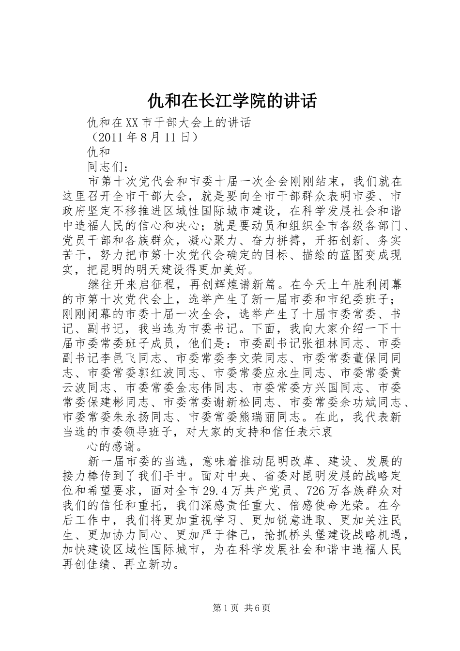 仇和在长江学院的讲话发言_第1页