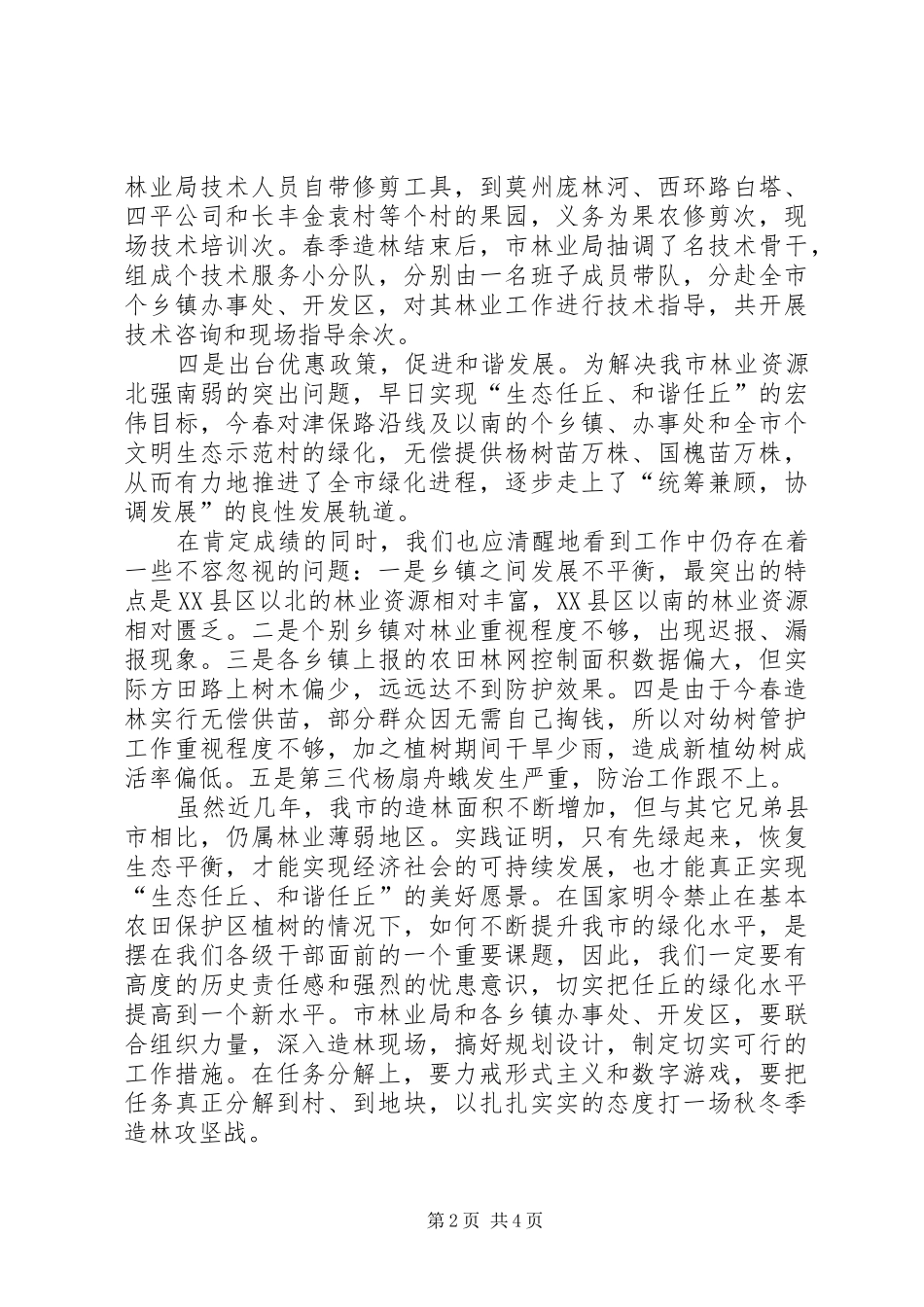 在秋冬季造林动员会上的讲话发言_第2页