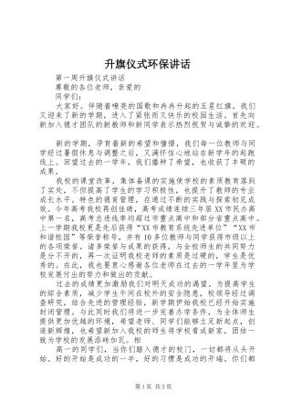 升旗仪式环保讲话发言