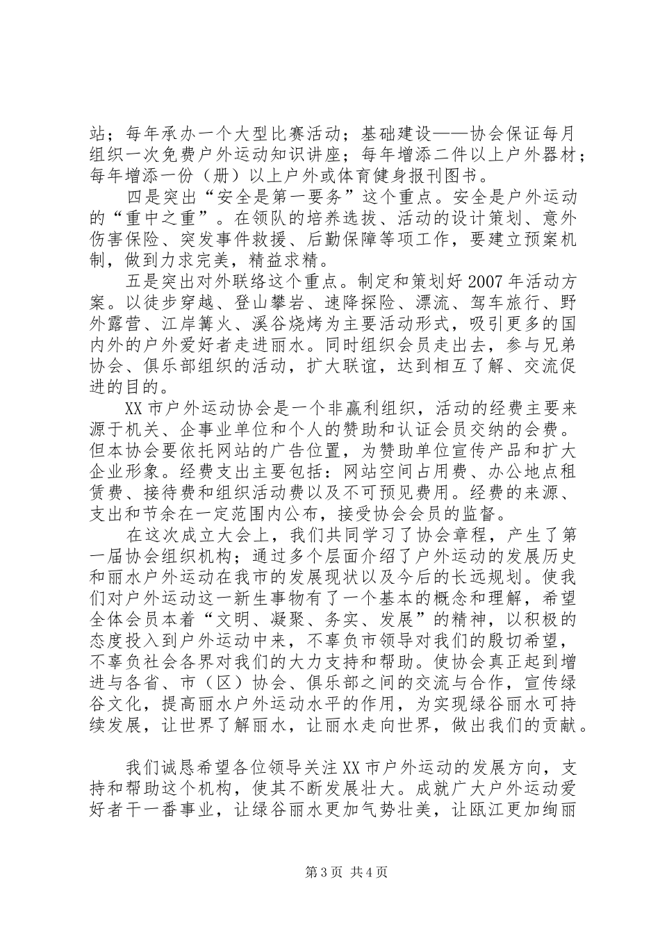 在陀螺协会成立大会上讲话发言_第3页