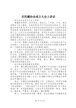 在陀螺协会成立大会上讲话发言