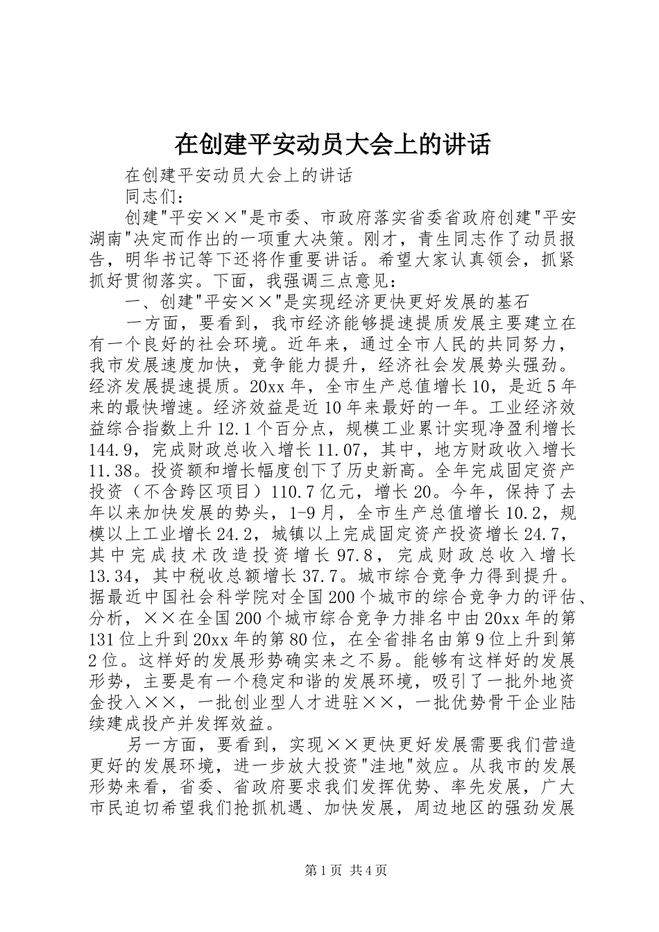 在创建平安动员大会上的讲话发言_第1页