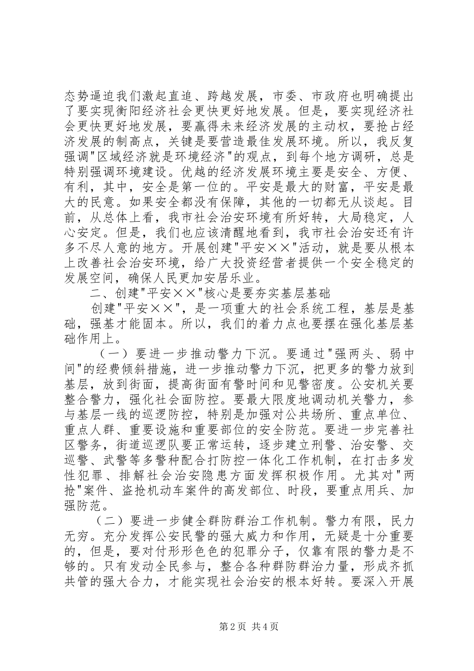 在创建平安动员大会上的讲话发言_第2页