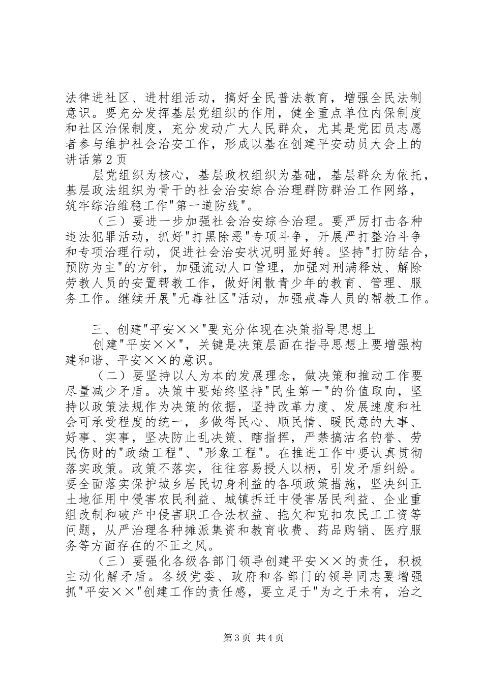 在创建平安动员大会上的讲话发言_第3页