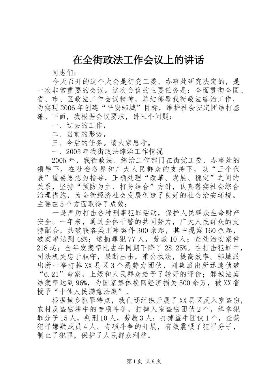 在全街政法工作会议上的讲话发言_第1页