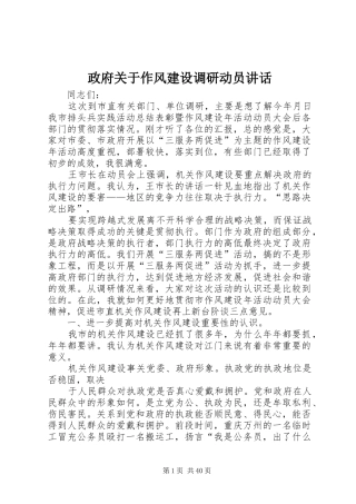 政府关于作风建设调研动员讲话发言