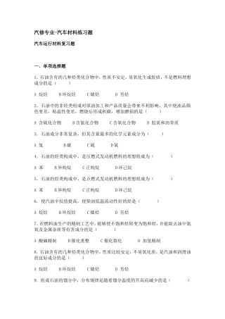 汽修专业-汽车运行材料选择题