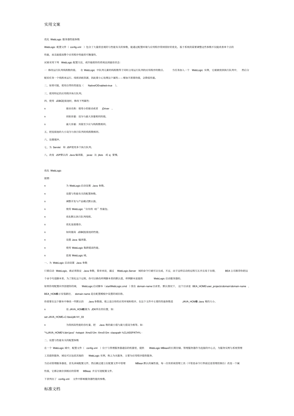 优化WebLogic服务器性能全参数_第1页