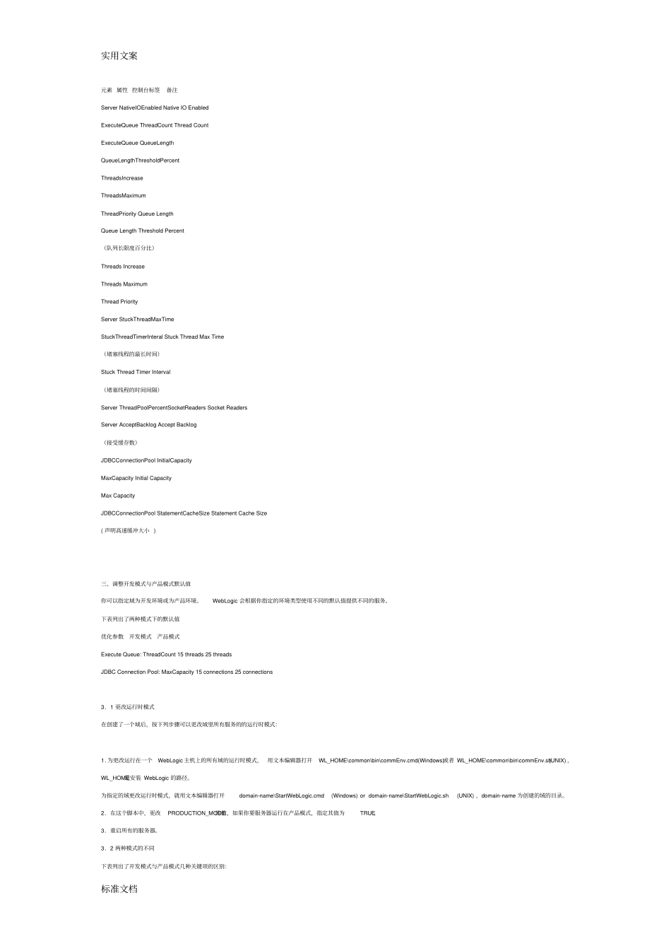 优化WebLogic服务器性能全参数_第2页