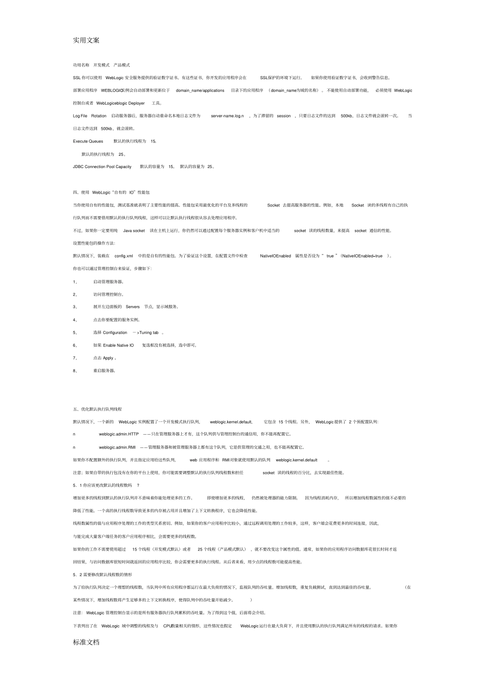 优化WebLogic服务器性能全参数_第3页