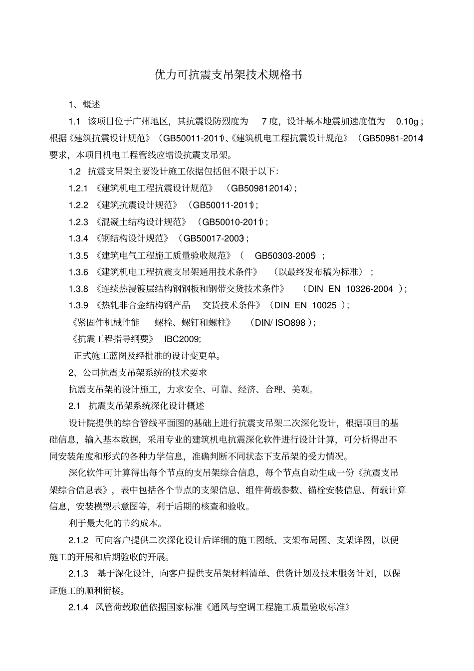优力可抗震支吊架技术规格书_第1页