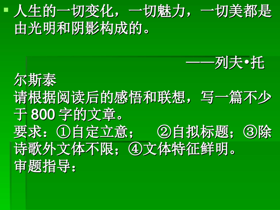 作文：人生的一切变化,都由光与影组成_第1页