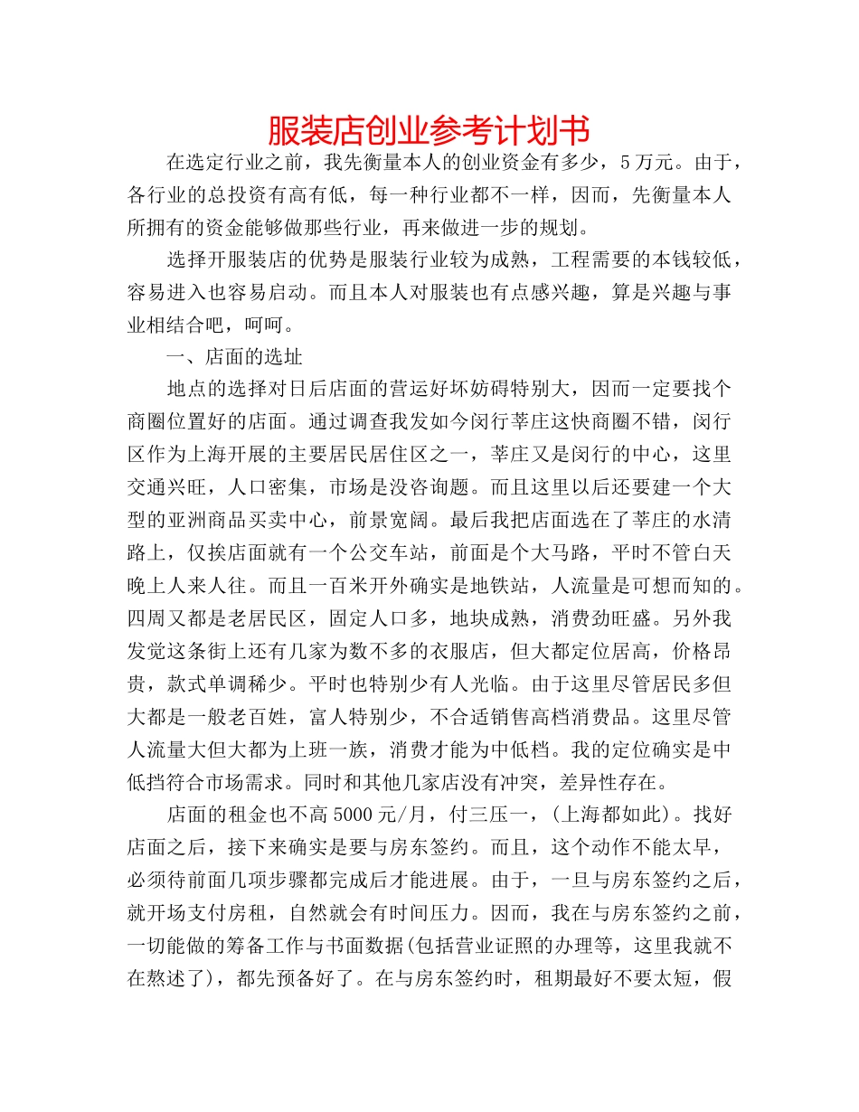 服装店创业参考计划书 _第1页