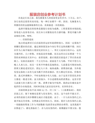 服装店创业参考计划书 