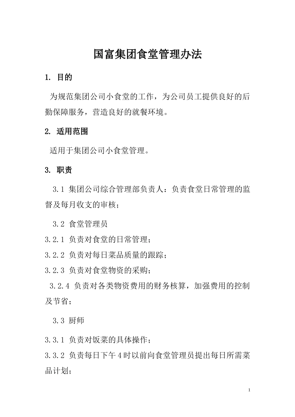 小食堂管理办法_第1页