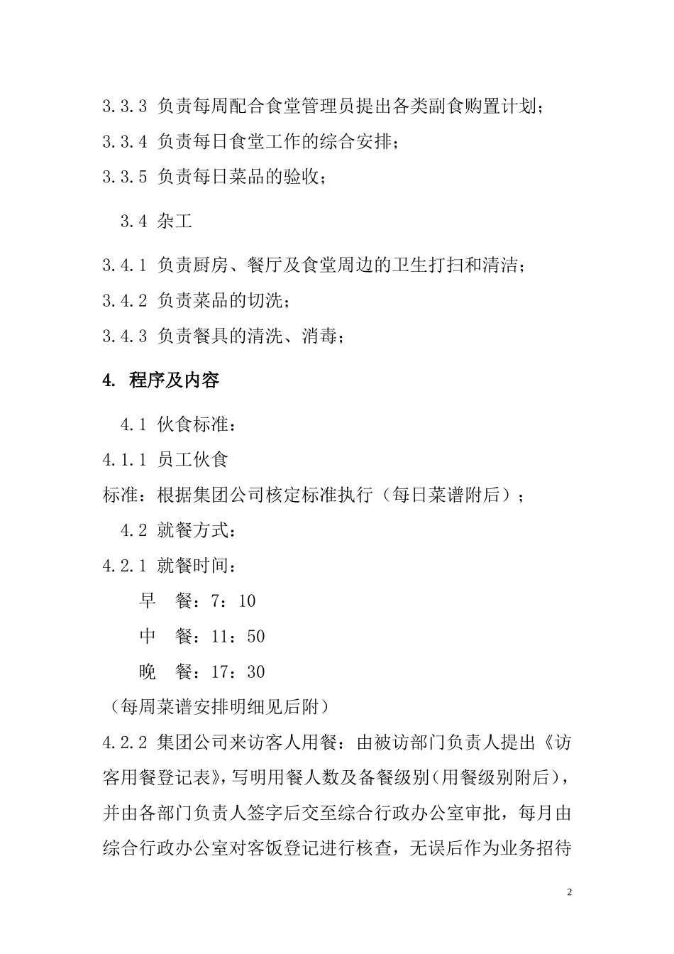 小食堂管理办法_第2页