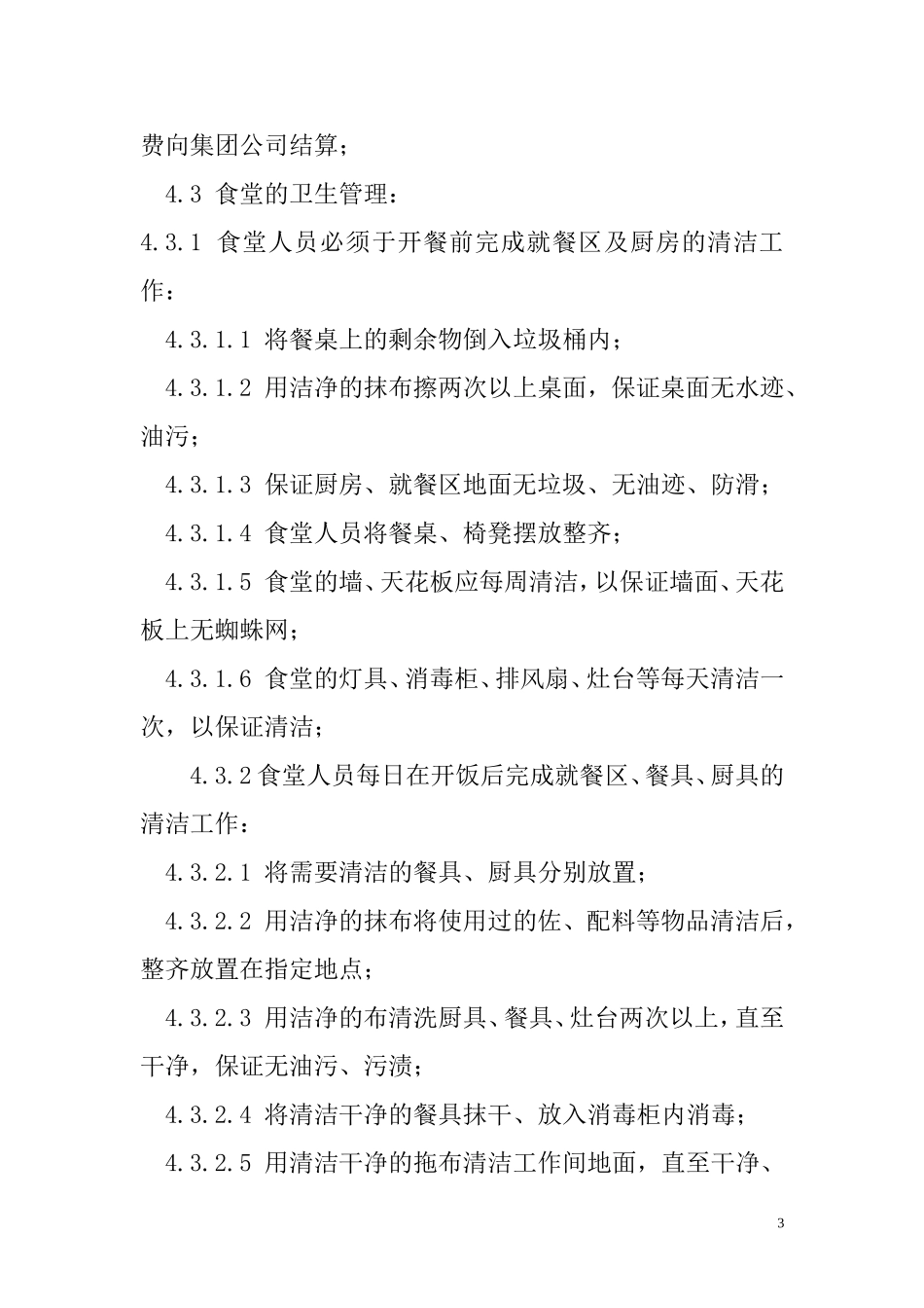 小食堂管理办法_第3页