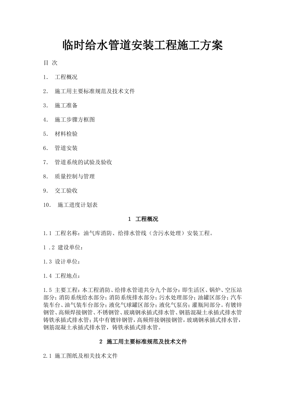 临时给水管道安装工程施工方案_第1页