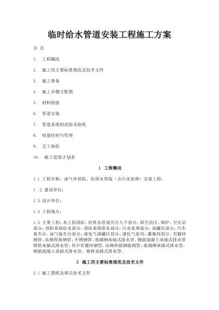 临时给水管道安装工程施工方案