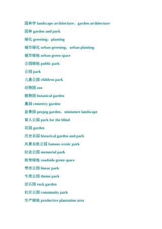 风景园林景观设计专业英语