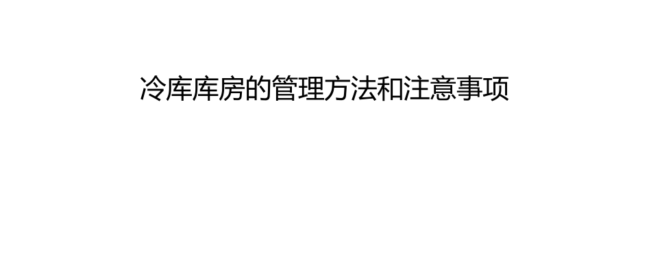 冷库库房的管理方法和注意事项_第1页