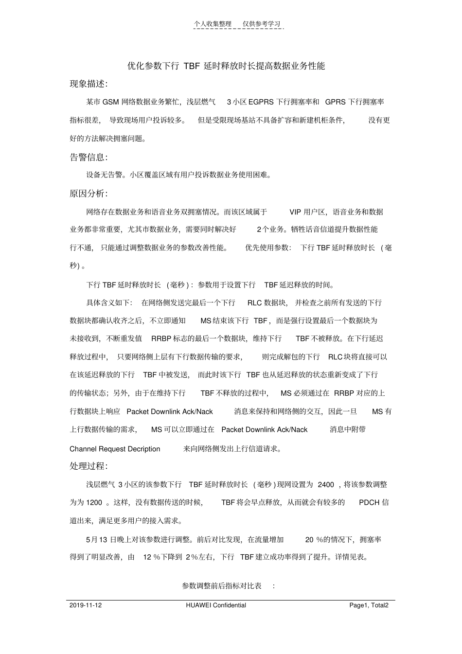 优化参数下行TBF延时释放时长提高数据业务性能_第1页