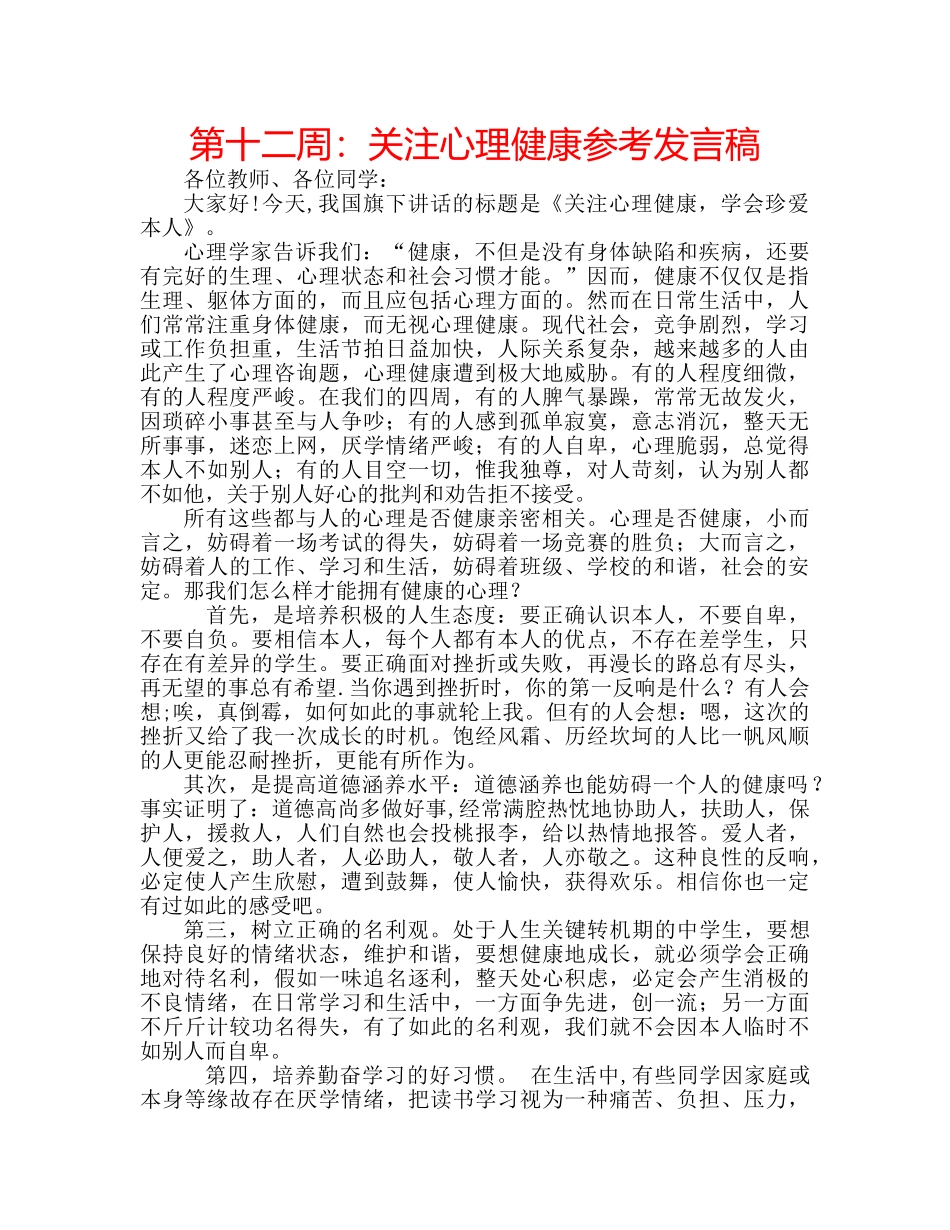 第十二周关注心理健康参考发言稿 _第1页