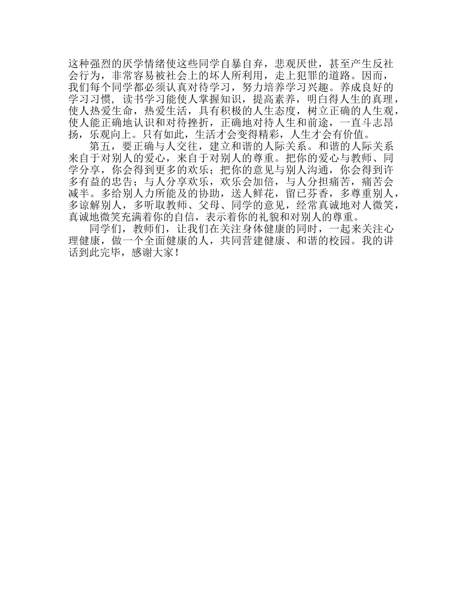 第十二周关注心理健康参考发言稿 _第2页