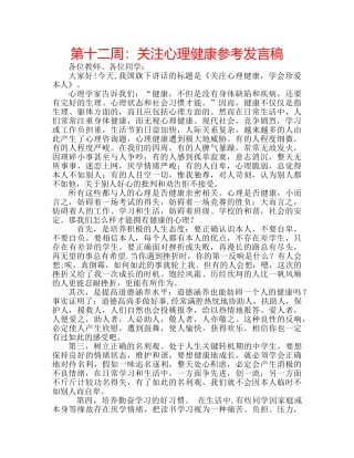 第十二周关注心理健康参考发言稿 