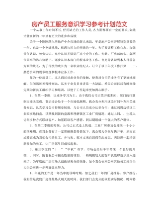 房产员工服务意识学习参考计划范文 