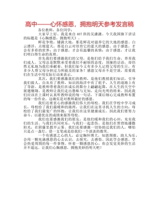 高中——心怀感恩，拥抱明天参考发言稿 